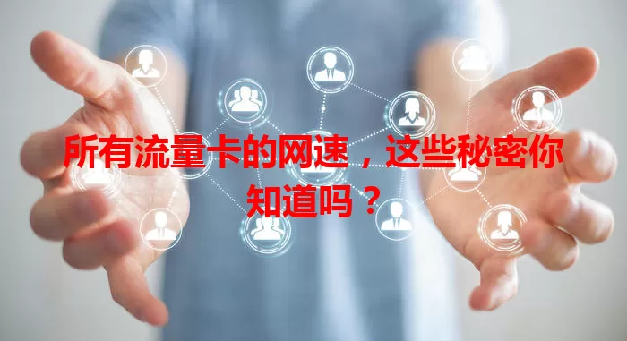 所有流量卡的网速，这些秘密你知道吗？