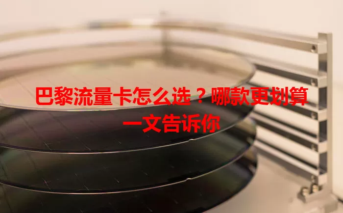 巴黎流量卡怎么选？哪款更划算一文告诉你