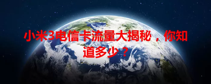 小米3电信卡流量大揭秘，你知道多少？