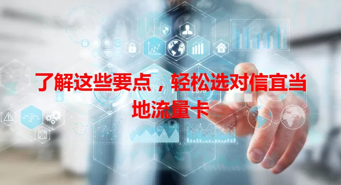 了解这些要点，轻松选对信宜当地流量卡