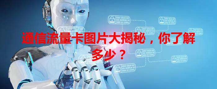 通信流量卡图片大揭秘，你了解多少？