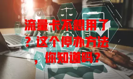 流量卡不想用了？这个停办方法，你知道吗？