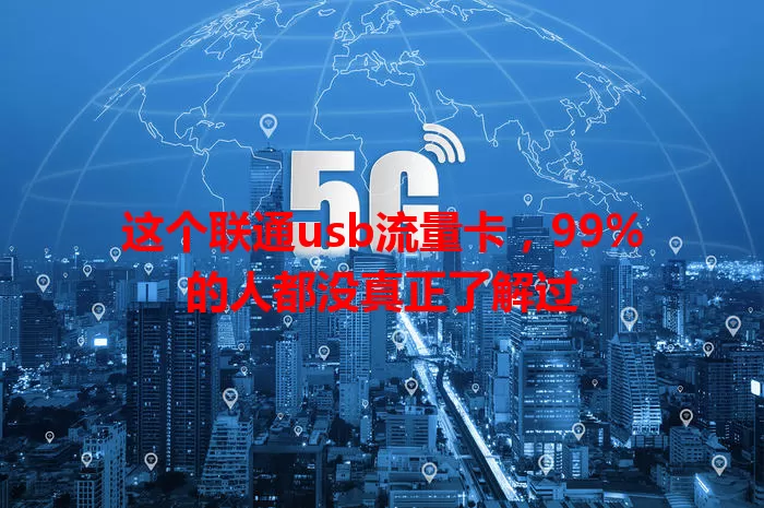 这个联通usb流量卡，99%的人都没真正了解过