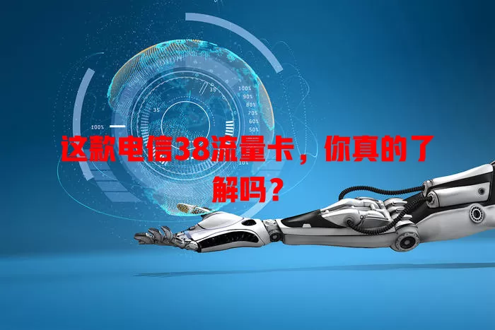 这款电信38流量卡，你真的了解吗？