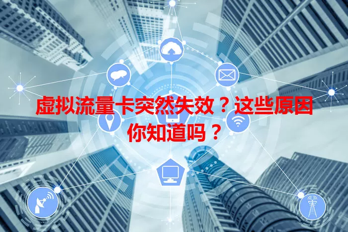 虚拟流量卡突然失效？这些原因你知道吗？