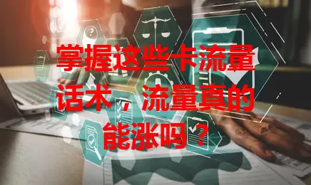 掌握这些卡流量话术，流量真的能涨吗？