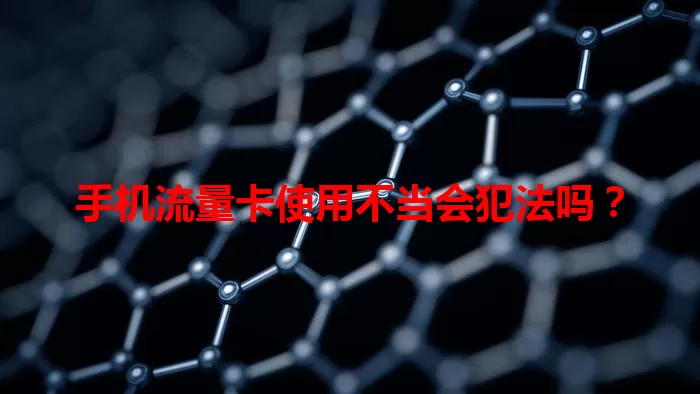 手机流量卡使用不当会犯法吗？