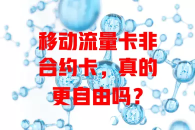 移动流量卡非合约卡，真的更自由吗？