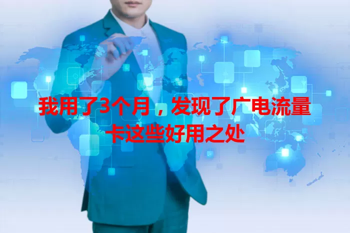 我用了3个月，发现了广电流量卡这些好用之处