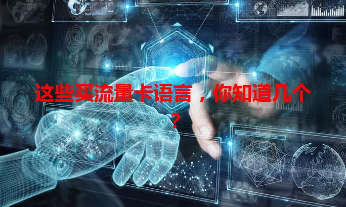 这些买流量卡语言，你知道几个？