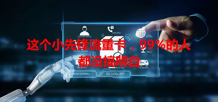 这个小先锋流量卡，99%的人都没搞明白