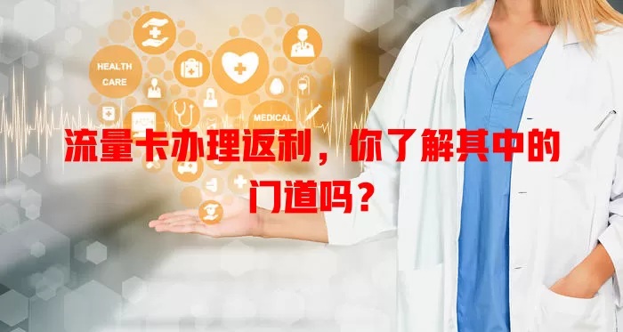 流量卡办理返利，你了解其中的门道吗？