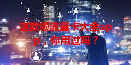 这款领流量卡大全app，你用过吗？
