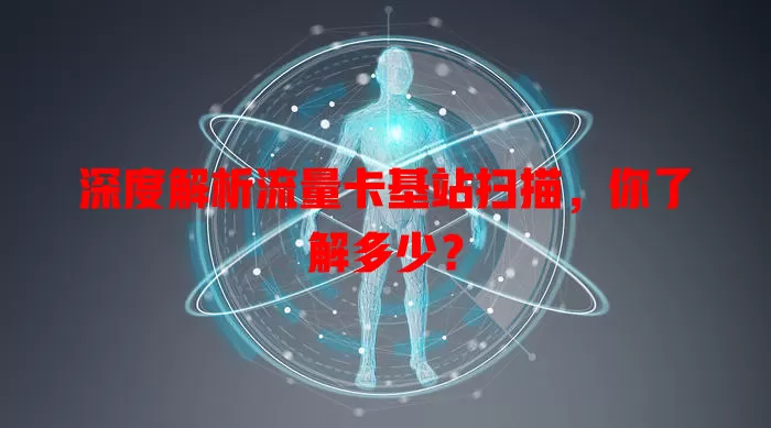 深度解析流量卡基站扫描，你了解多少？