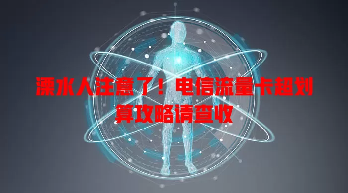 溧水人注意了！电信流量卡超划算攻略请查收