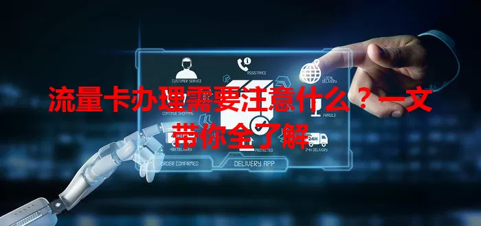 流量卡办理需要注意什么？一文带你全了解