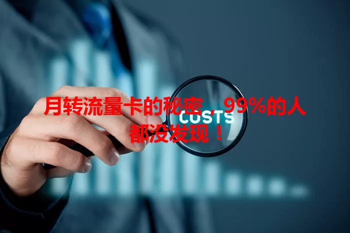 月转流量卡的秘密，99%的人都没发现！
