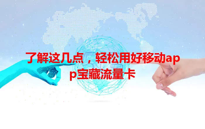 了解这几点，轻松用好移动app宝藏流量卡