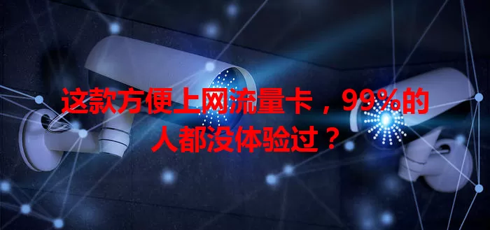 这款方便上网流量卡，99%的人都没体验过？