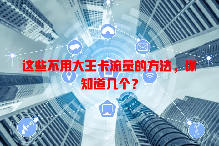 这些不用大王卡流量的方法，你知道几个？
