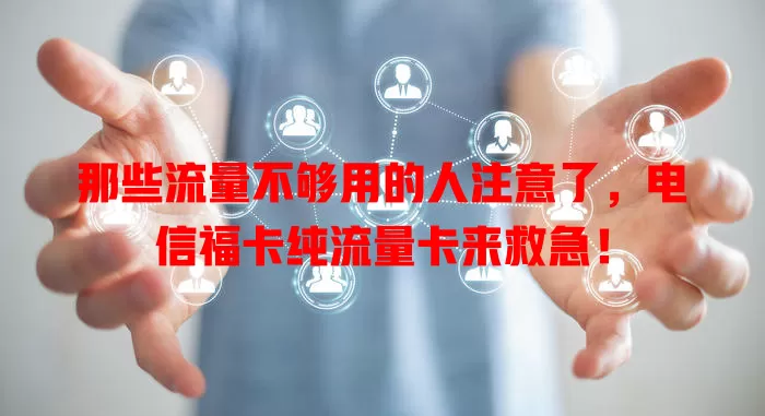 那些流量不够用的人注意了，电信福卡纯流量卡来救急！