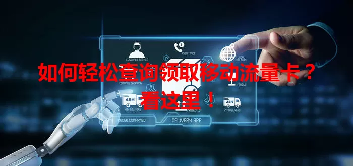如何轻松查询领取移动流量卡？看这里！
