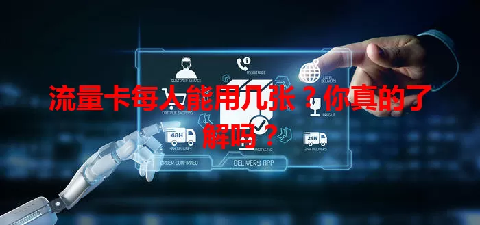 流量卡每人能用几张？你真的了解吗？
