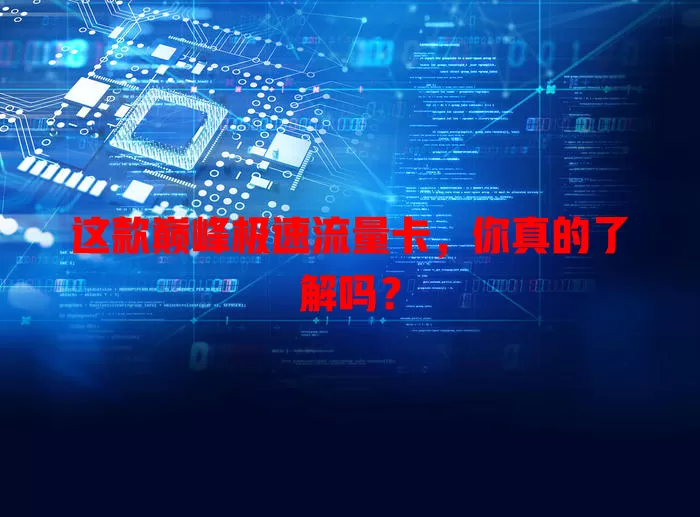 这款巅峰极速流量卡，你真的了解吗？