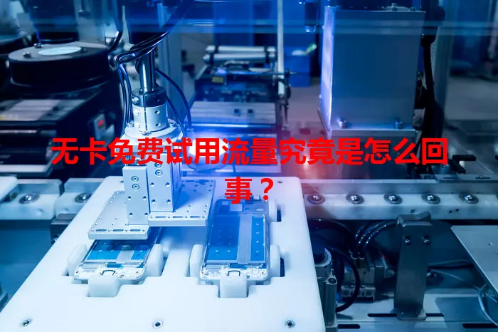 无卡免费试用流量究竟是怎么回事？