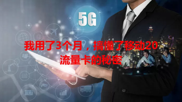 我用了3个月，搞懂了移动20流量卡的秘密