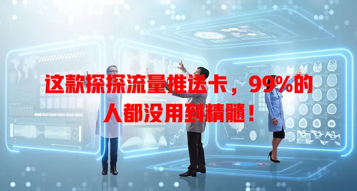 这款探探流量推送卡,99%的人都没用到精髓!