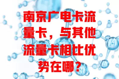 南京广电卡流量卡，与其他流量卡相比优势在哪？
