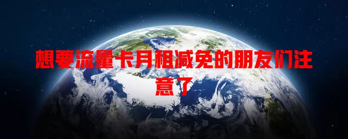 想要流量卡月租减免的朋友们注意了