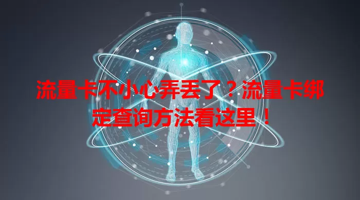 流量卡不小心弄丢了？流量卡绑定查询方法看这里！