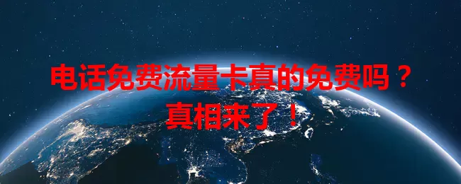 电话免费流量卡真的免费吗？真相来了！