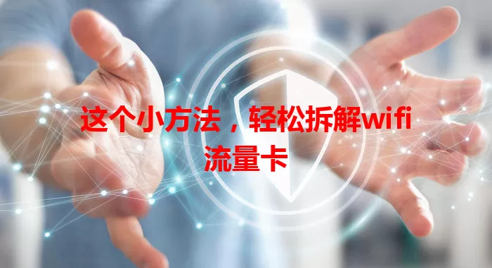 这个小方法，轻松拆解wifi流量卡