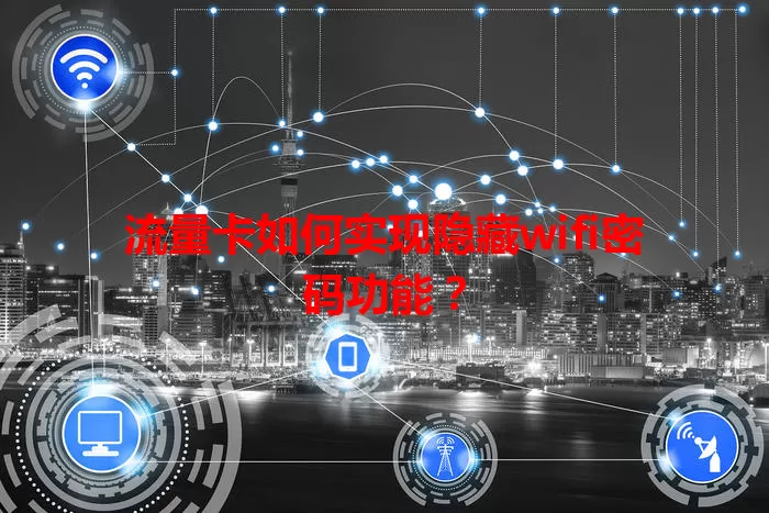 流量卡如何实现隐藏wifi密码功能？