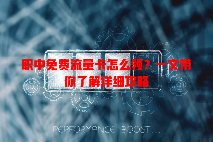 职中免费流量卡怎么领？一文带你了解详细攻略
