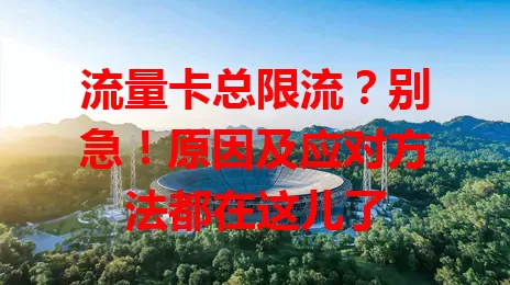 流量卡总限流?别急!原因及应对方法都在这儿了