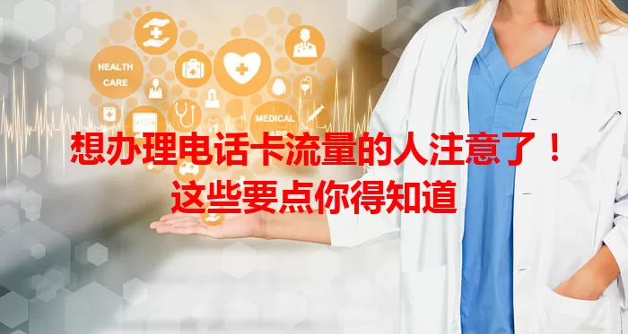想办理电话卡流量的人注意了！这些要点你得知道