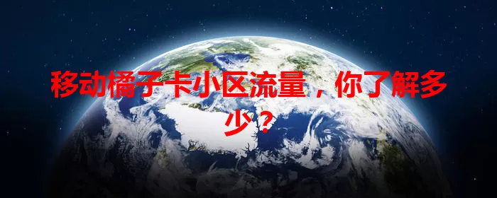 移动橘子卡小区流量，你了解多少？