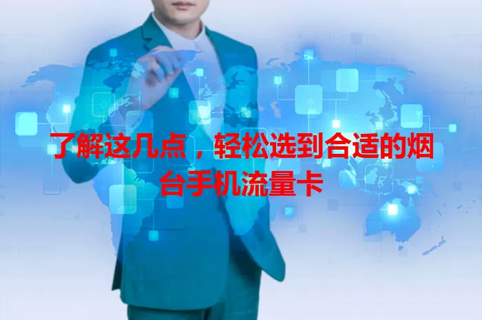 了解这几点，轻松选到合适的烟台手机流量卡
