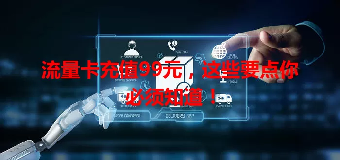 流量卡充值99元，这些要点你必须知道！