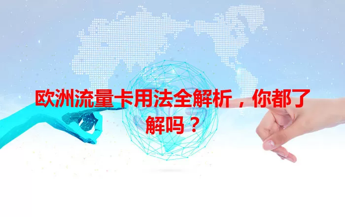 欧洲流量卡用法全解析，你都了解吗？