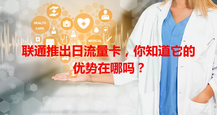 联通推出日流量卡，你知道它的优势在哪吗？