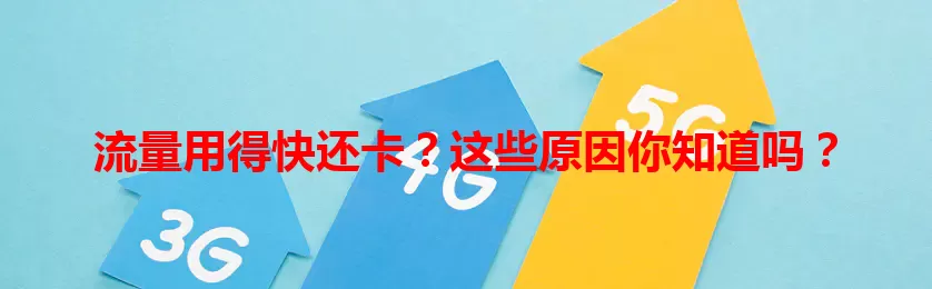 流量用得快还卡？这些原因你知道吗？