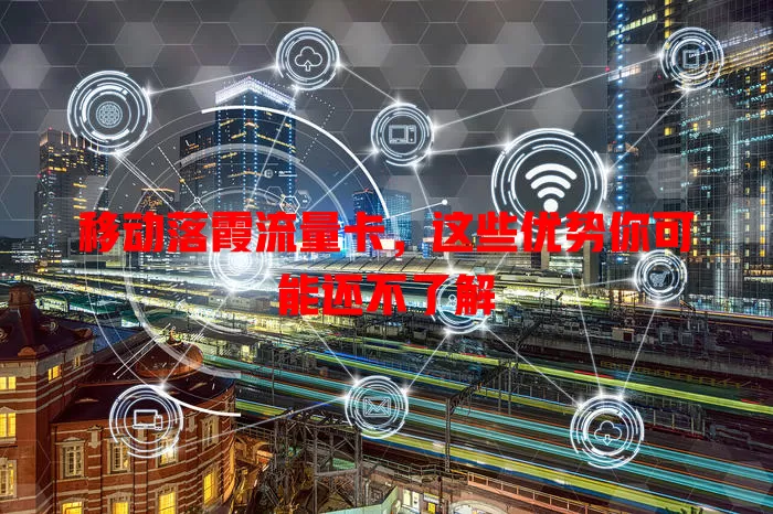 移动落霞流量卡，这些优势你可能还不了解