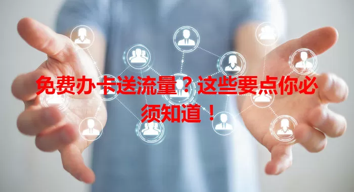 免费办卡送流量？这些要点你必须知道！