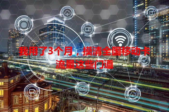 我用了3个月，摸清全国移动卡流量这些门道