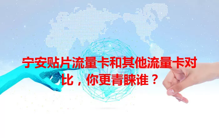 宁安贴片流量卡和其他流量卡对比，你更青睐谁？